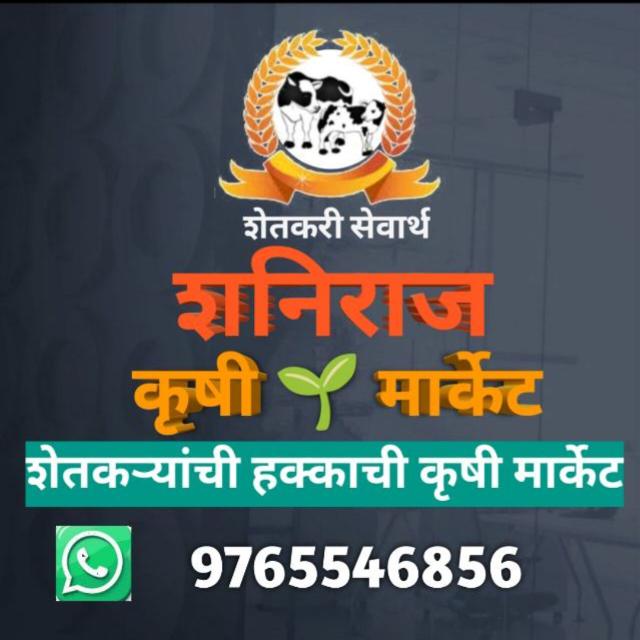 शनिराज कृषी मार्केट 218🌱