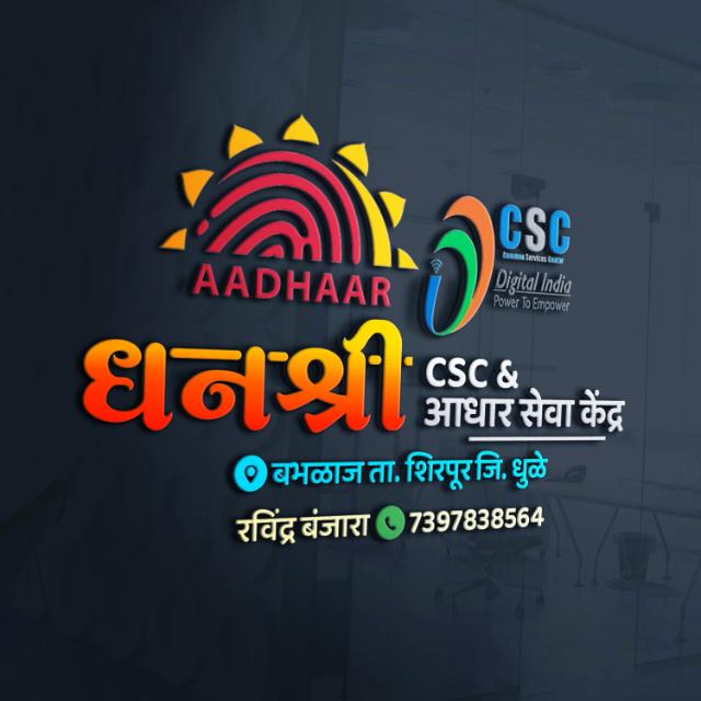 धनश्री CSC आपले सरकार सेवा केंद्र