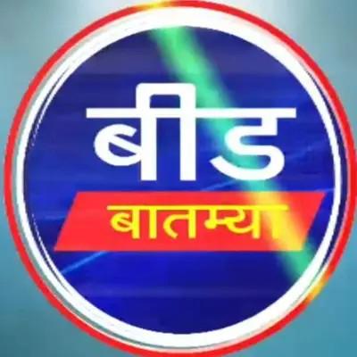 बीड बातम्या