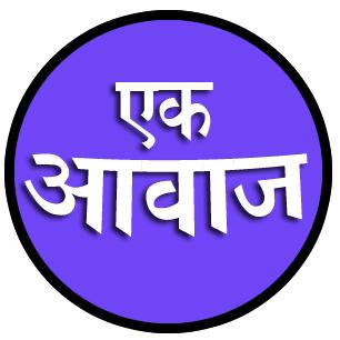 एक आवाज🌹1️⃣