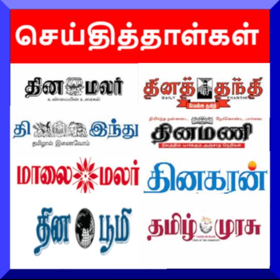 தமிழ் தினசரி செய்திகள்