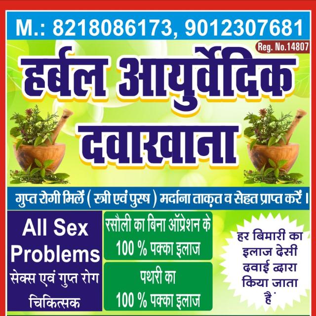 💪💪हर्बल आयुर्वेदिक दवाखाना 💪💪