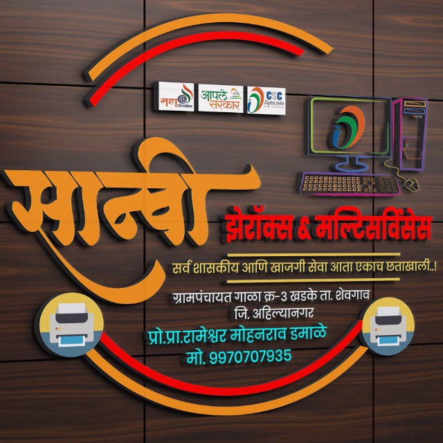 सान्वी झेरॉक्स अँण्ड मल्टिसर्विसेस खडके