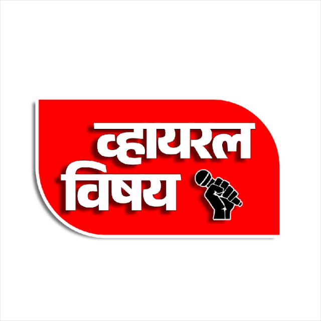 व्हायरल विषय न्यूज ...