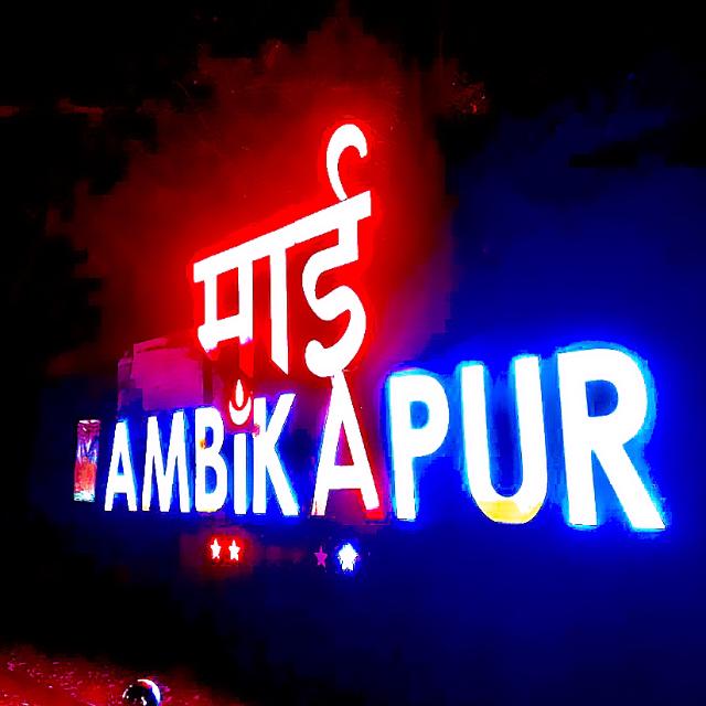 🌹👉🏻꧁🤴🏻⃝MY ࿐AMBIKAPUR꧂👈🏻🌹
