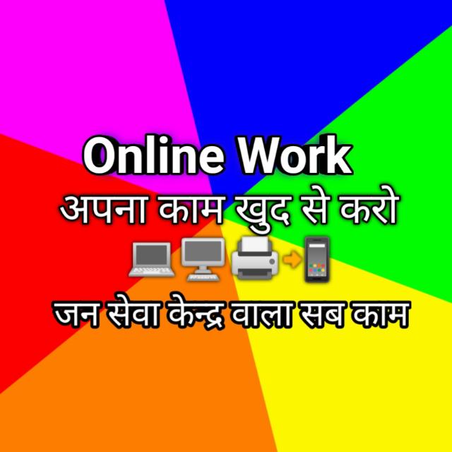 जन सेवा  केंद्र वाला काम खुद से करो.. 💵