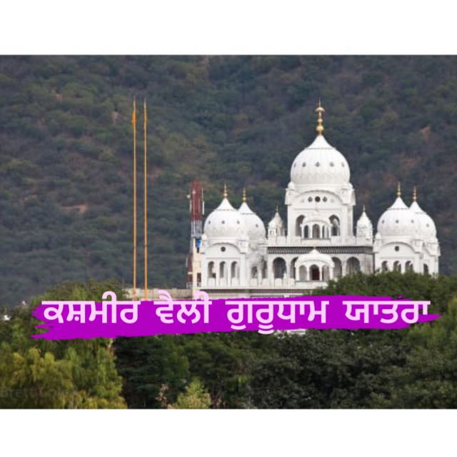 ਯਾਤਰਾ ਗੁਰਧਾਮ ਕਸ਼ਮੀਰ ਵੈਲੀ