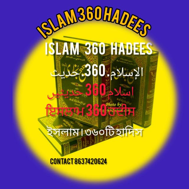 اسلام³⁶⁰حدیث بخاری ومسلم🍁