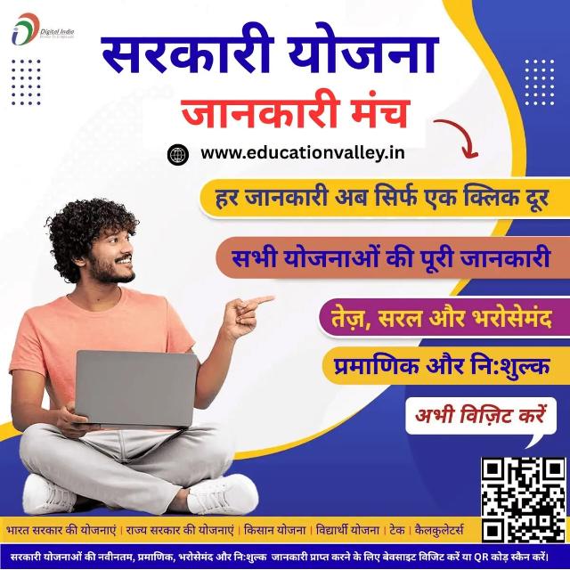 सरकारी योजना  - जानकारी मंच ( Sarkari Yojana)