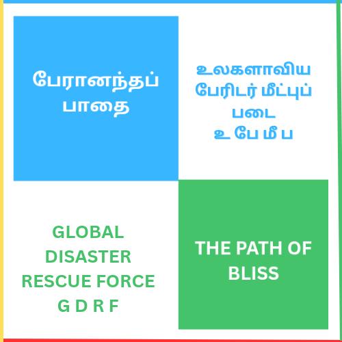 உலக ஒற்றுமையை உருவாக்கும் குழு ⚔️🔥🔥🙏🙏