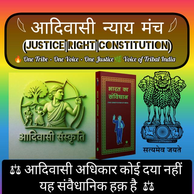 📔आदिवासी न्याय मंच 📔