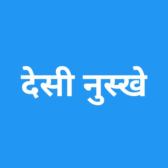देसी नुस्खे