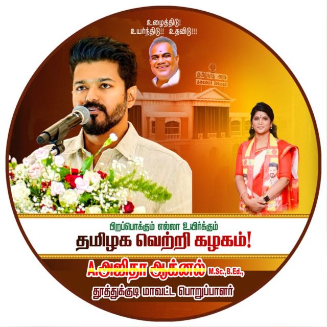 🖋️மாணவரணி 📚த.வெ.க ❤️💛❤️ தூத்துக்குடி மாவட்டம்...