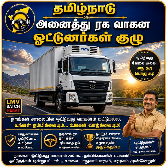 தமிழ்நாடு அனைத்து ரக ஓட்டுனர்கள் குழு 🚚🚛🚦
