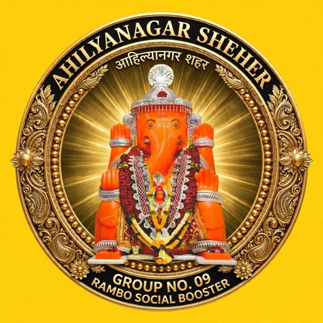 9⃣अहिल्यानगर शहर 🇷‌🇦‌🇲‌🇧‌🇴‌ ˢᵒᶜⁱᵃˡ ᵇᵒᵒˢᵗᵉʳ