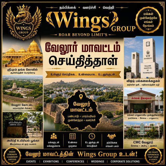 𓆩𝗪𝗜𝗡𝗚𝗦𓆪வேலூர் மாநகர் செய்திதாள் 📰👉📱