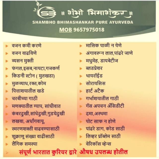 🌴शंभो भीमाशंकर आयुर्वेदिक 31🌴