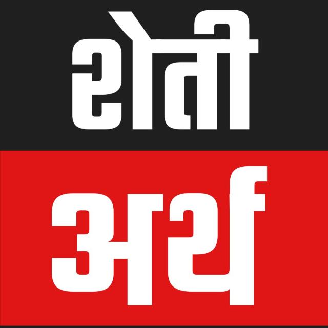 शेती आणि अर्थ