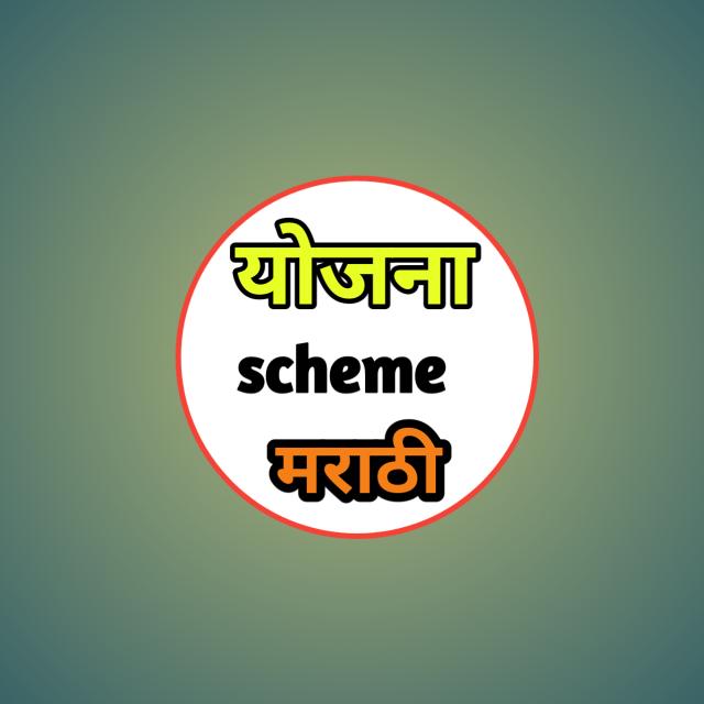 Yojna scheme marathi