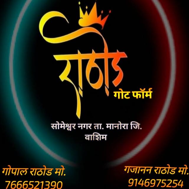 राठोड गोट फॉर्म