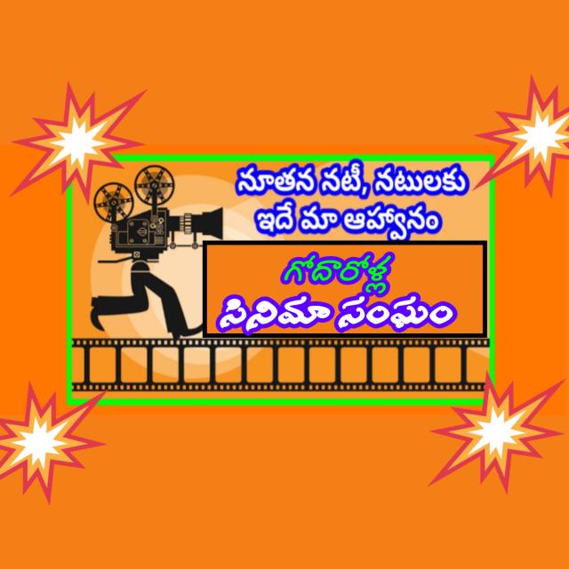 😀 గోదారోళ్ల సినిమా సంఘం 😄