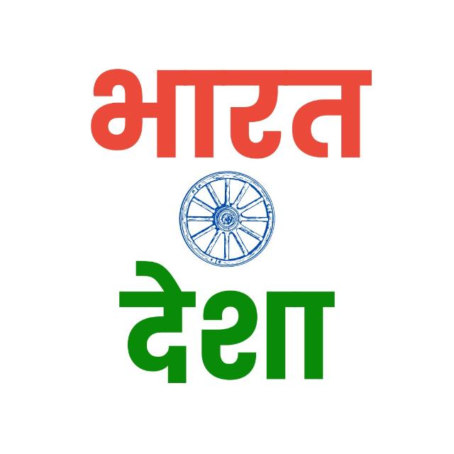 भारत 🇮🇳 देशा 45