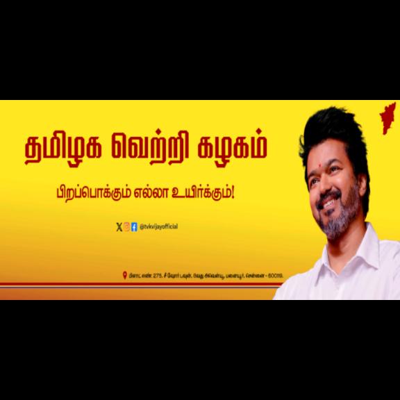 தமிழக வெற்றி கழகம் 🇪🇸🇪🇸