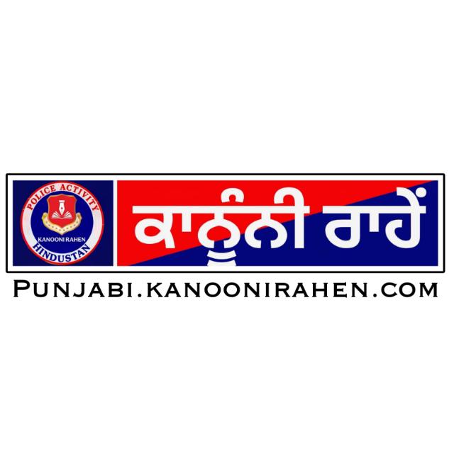 ਕਾਨੂੰਨੀ ਰਾਹੇ ਪੰਜਾਬੀ 07