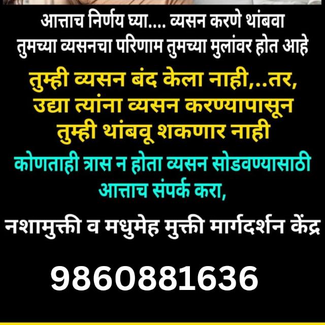 आधार व्यसन मुक्ति मार्गदर्शन केंद्र 155