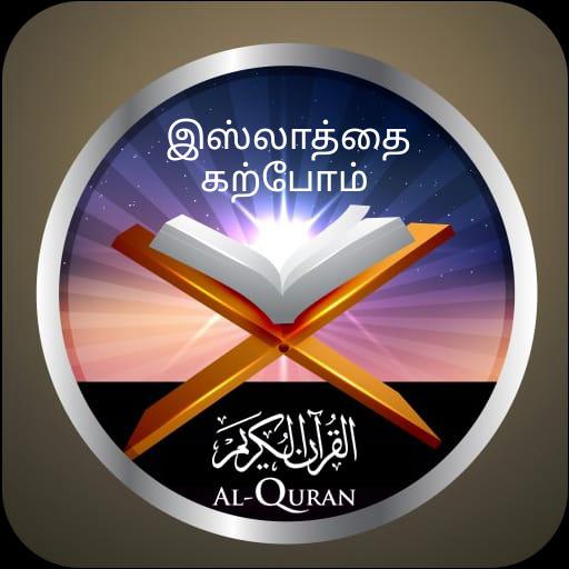 இஸ்லாத்தை கற்போம்.01
