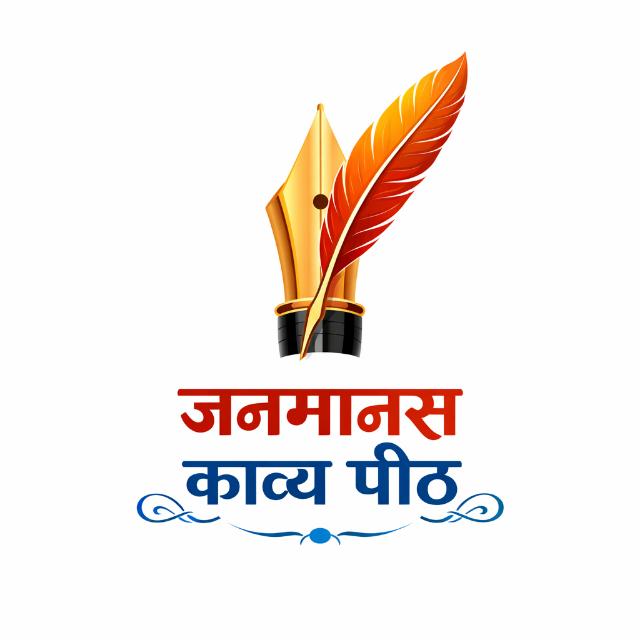 जनमानस काव्य पीठ